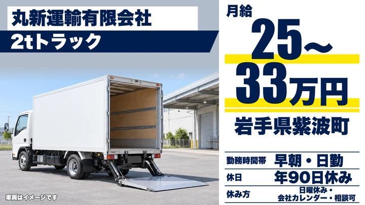 【岩手県紫波町】2t小型トラックドライバー／正社員