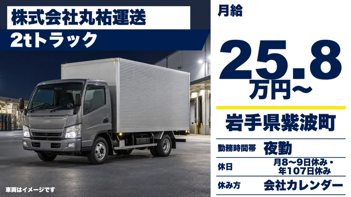 【岩手県紫波町】2t食品配送ドライバー／正社員