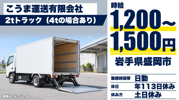 【岩手県盛岡市】2t米運搬ドライバー／契約社員