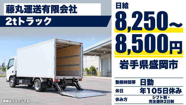 【岩手県盛岡市】2t農産物配送ドライバー/正社員