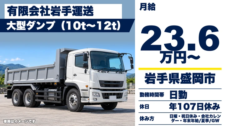 【岩手県盛岡市】大型ダンプドライバー/正社員