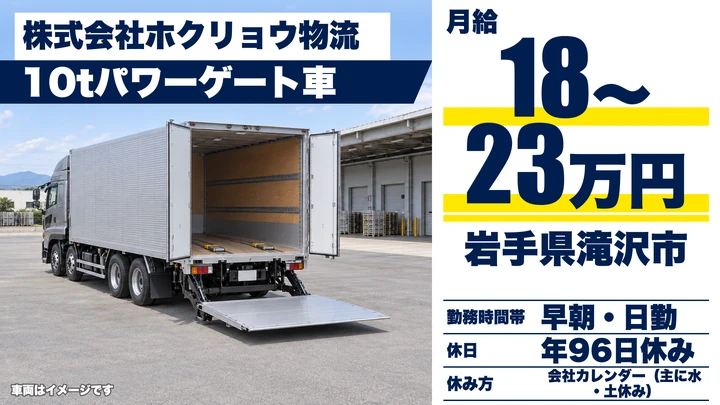 【岩手県滝沢市】大型トラックドライバー／正社員