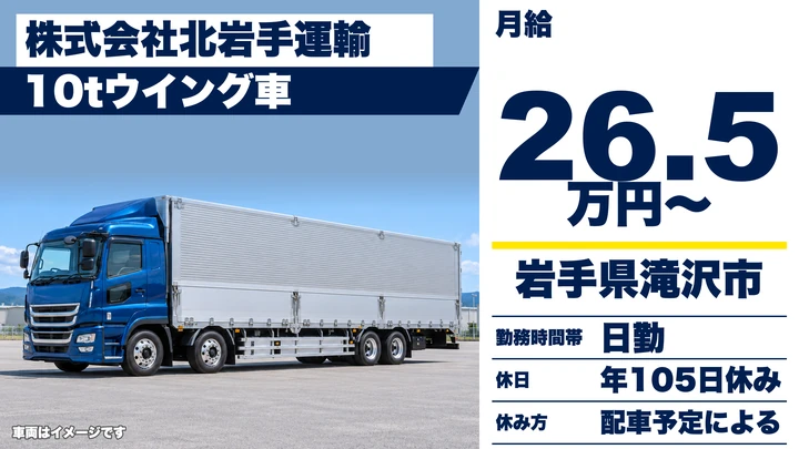 【岩手県滝沢市】大型長距離ドライバー／正社員