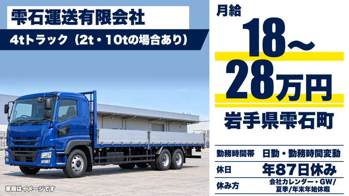 【岩手県雫石町】2t家電配送ドライバー/正社員