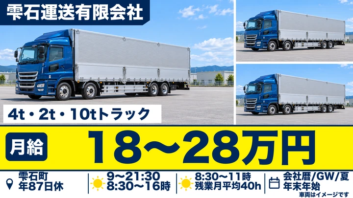 【岩手県雫石町】大型トラックドライバー／正社員