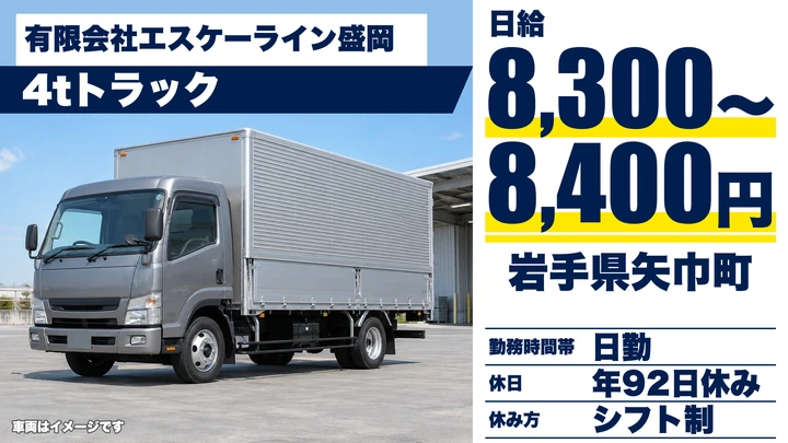 【岩手県矢巾町】4t食品配送ドライバー／契約社員