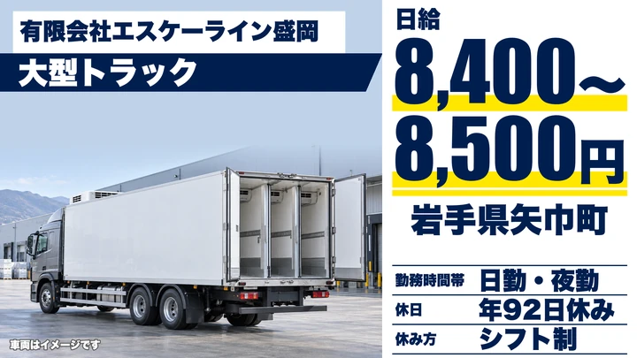 【岩手県矢巾町】大型配送ドライバー／契約社員