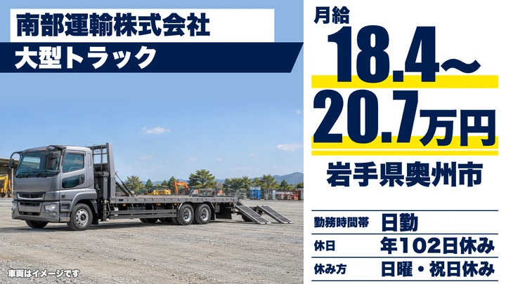 【岩手県奥州市】大型ダンプドライバー/正社員