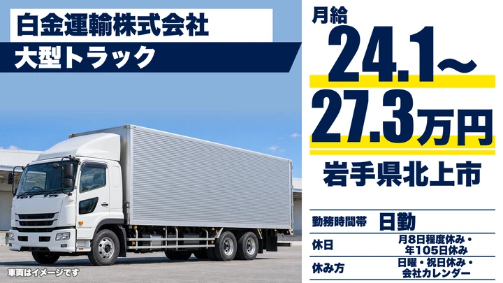 【岩手県北上市】大型トラックドライバー／正社員
