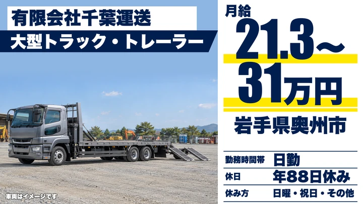 【岩手県奥州市】大型トラックドライバー／正社員