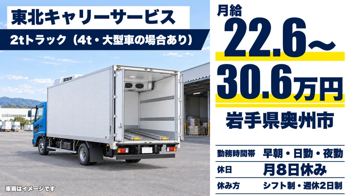 【岩手県奥州市】2t定期配送ドライバー/正社員