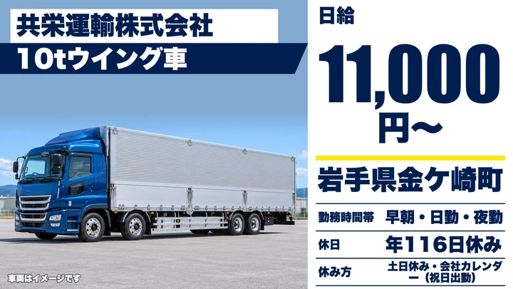 【岩手県金ケ崎町】大型トラックドライバー／10tウイング車の部品配送