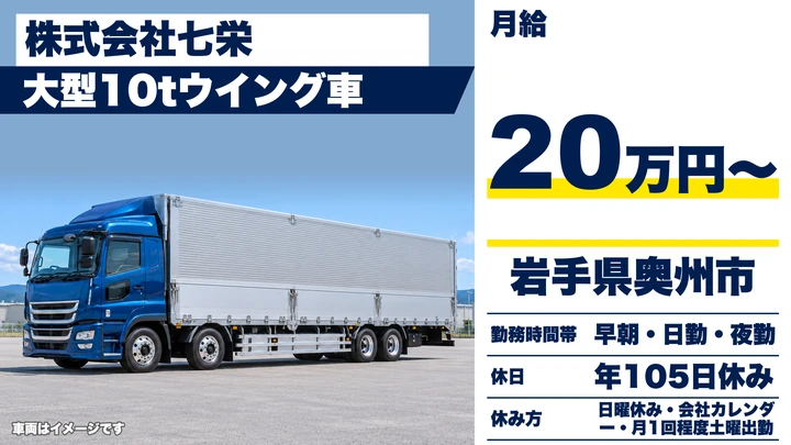 【岩手県奥州市】大型トラックドライバー／自動車部品の定期輸送