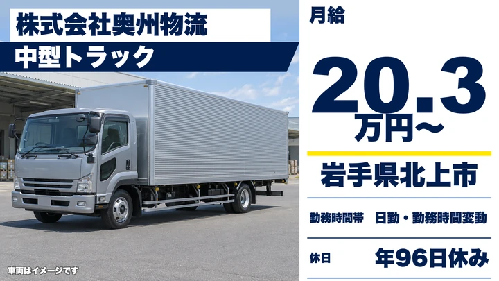 【岩手県北上市】中型トラックドライバー／全国配送の一般貨物