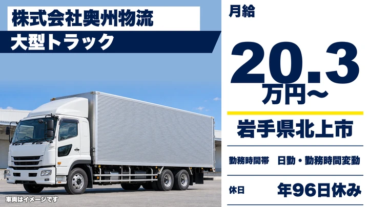 【岩手県北上市】大型トラックドライバー／全国配送の一般貨物