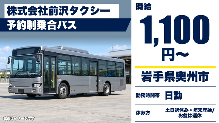 【岩手県奥州市】バスドライバー／週3日～OKの乗合バス運行