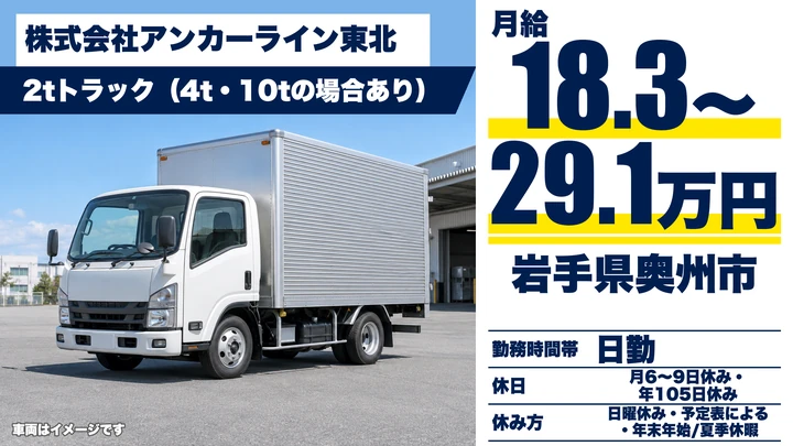 【岩手県奥州市】2tトラックドライバー/東北・北関東の配送