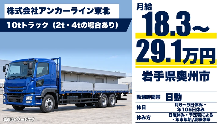 【岩手県奥州市】大型トラックドライバー／東北・北関東の配送