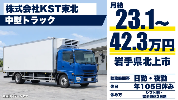 【岩手県北上市】中型トラックドライバー／冷蔵・冷凍食品の配送