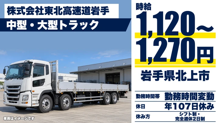 【岩手県北上市】大型トラックドライバー／郵便輸送のルート配送