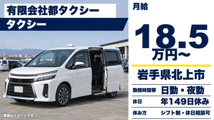 【岩手県北上市】タクシードライバー／年間休日149日の働きやすさ