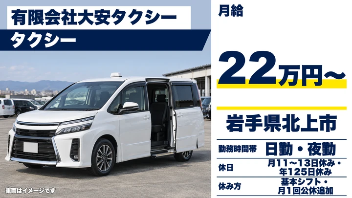 【岩手県北上市】タクシードライバー／全車カーナビ搭載で安心