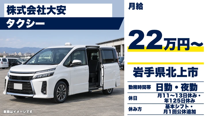 【岩手県北上市】タクシードライバー／全車カーナビ搭載で安心