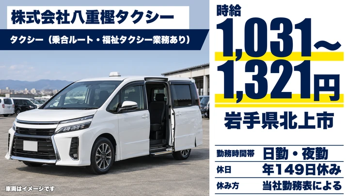 【岩手県北上市】タクシードライバー／福祉タクシーも担当
