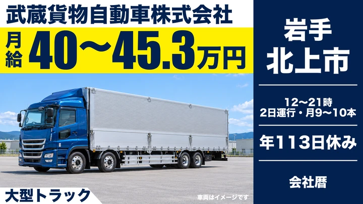 【岩手県北上市】大型トラックドライバー／営業所間路線便