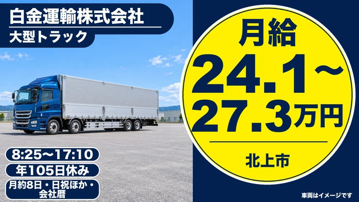 【岩手県北上市】大型トラックドライバー／正社員