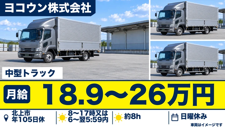 【岩手県北上市】中型トラックドライバー/正社員