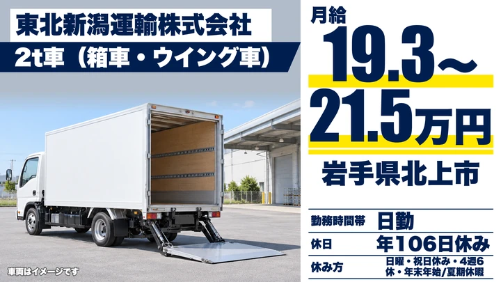 【岩手県北上市】2tトラックドライバー/法人向けルート配送