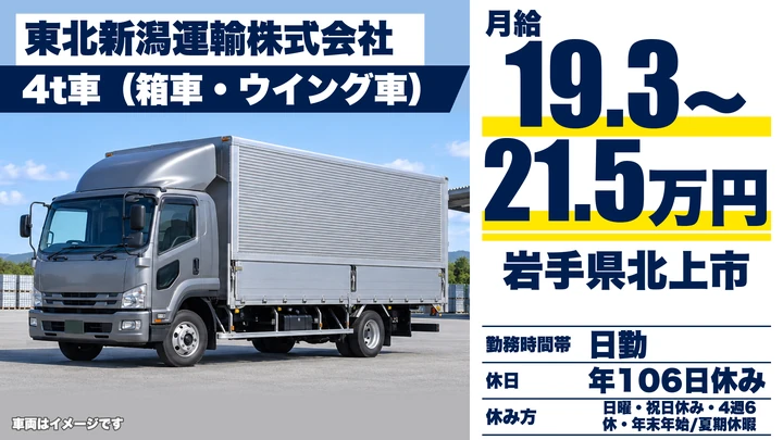 【岩手県北上市】4tトラックドライバー/法人向けルート配送