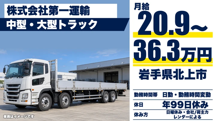 【岩手県北上市】大型トラックドライバー/関東方面の長距離輸送