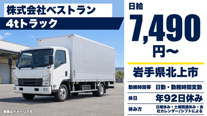 【岩手県北上市】4tトラックドライバー/関東方面の一般貨物輸送