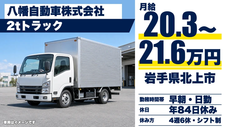 【岩手県北上市】2tトラックドライバー/郵便輸送のルート配送