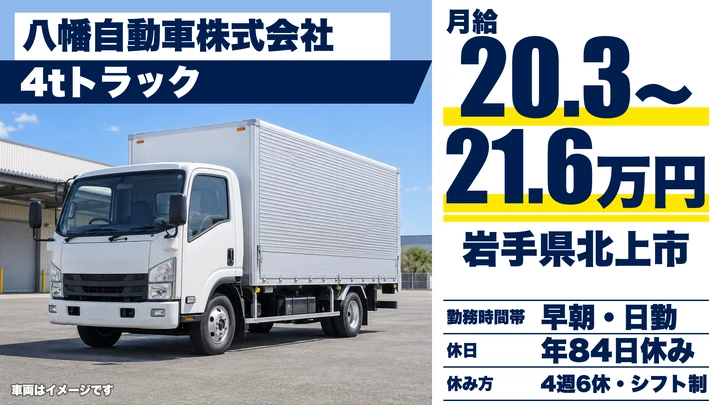 【岩手県北上市】4tトラックドライバー／郵便輸送のルート配送