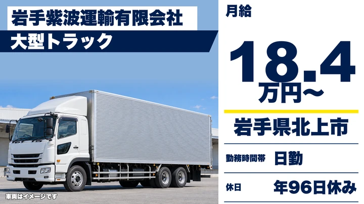 【岩手県北上市】大型トラックドライバー／1週間の研修でスタート