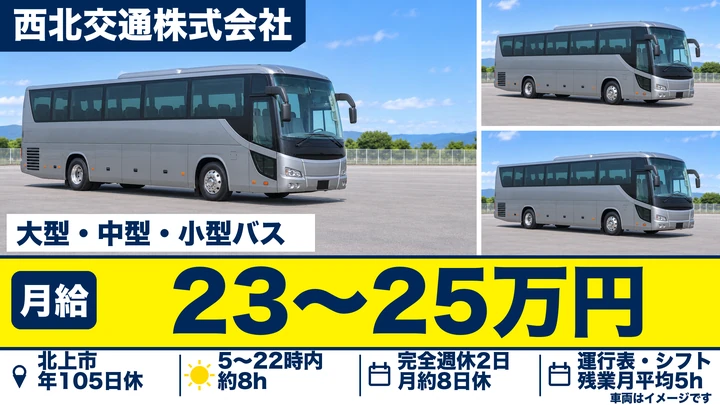 【岩手県北上市】バスドライバー／正社員