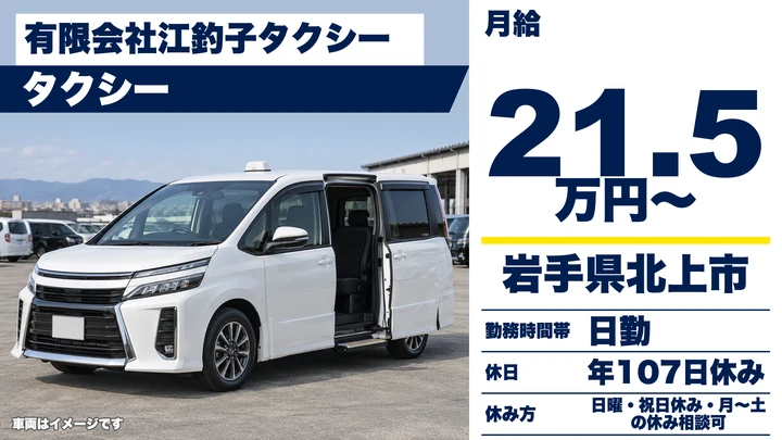 【岩手県北上市】タクシードライバー／二種免許取得支援あり