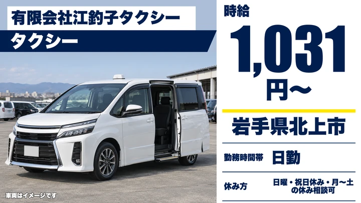 【岩手県北上市】タクシードライバー／未経験・女性活躍