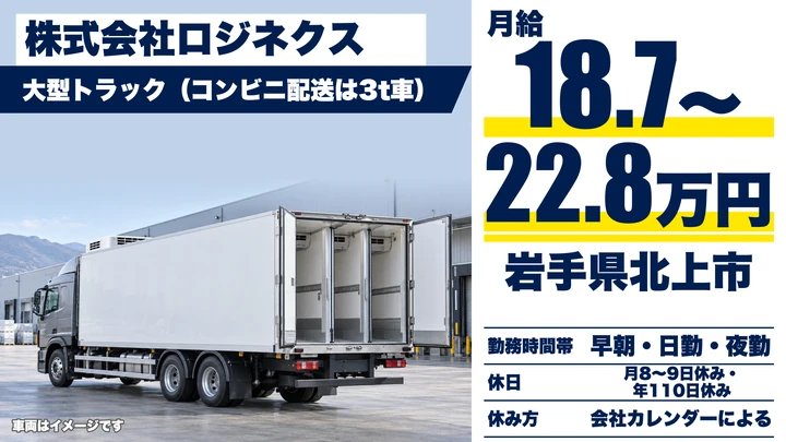 【岩手県北上市】大型トラックドライバー／北東北ルート配送