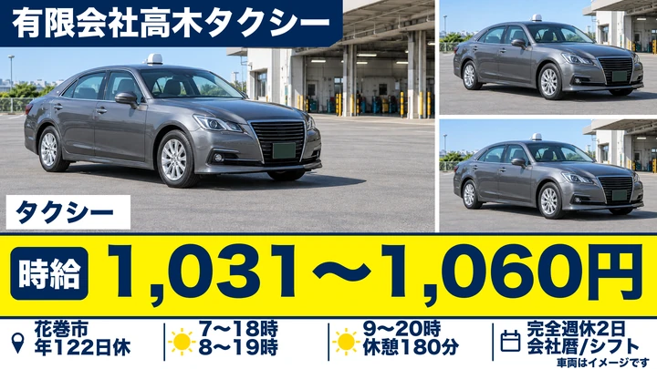 【岩手県花巻市】タクシードライバー／契約社員・研修充実