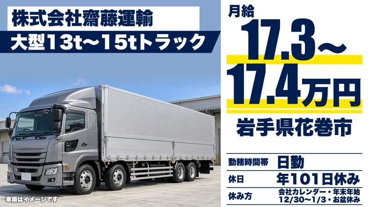【岩手県花巻市】大型トラックドライバー/長距離手当あり