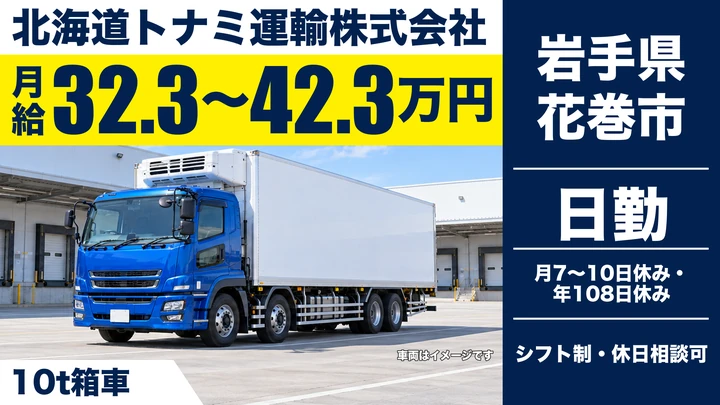 【岩手県花巻市】大型トラックドライバー/資格取得支援あり