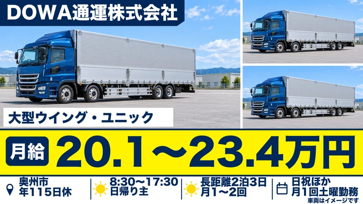 【岩手県奥州市】大型トラックドライバー/正社員