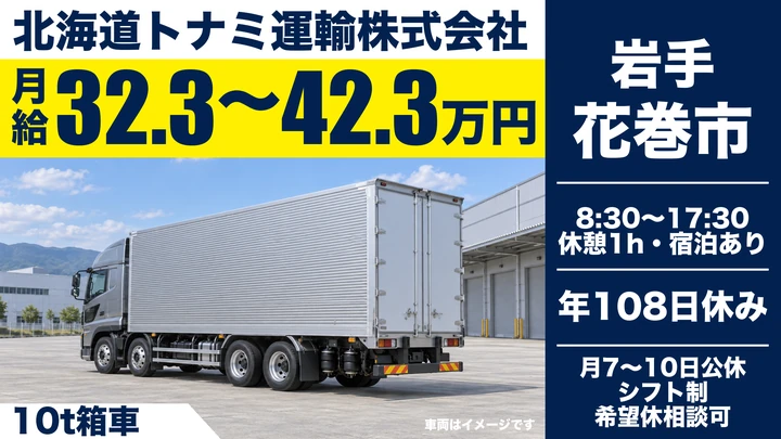 【岩手県花巻市】大型トラックドライバー/資格取得支援あり