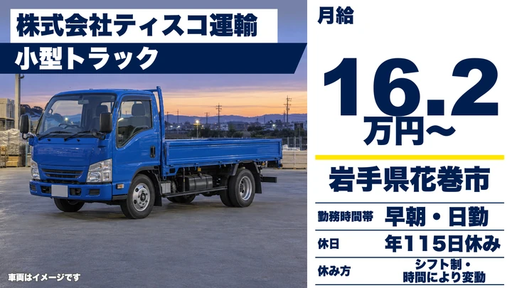 【岩手県花巻市】小型トラックドライバー／住宅部材配送