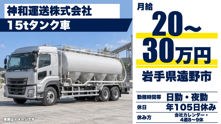 【岩手県遠野市】大型トラックドライバー/タンク車輸送