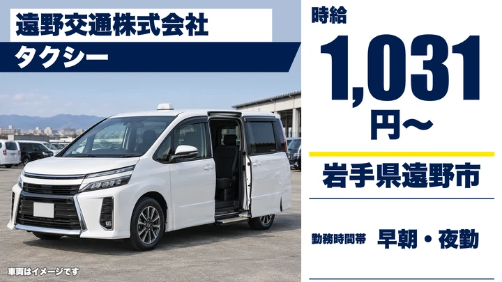 【岩手県遠野市】タクシードライバー/2種免許取得サポート